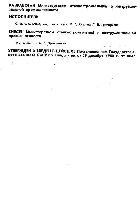 Страница 2 ГОСТ 20131-80