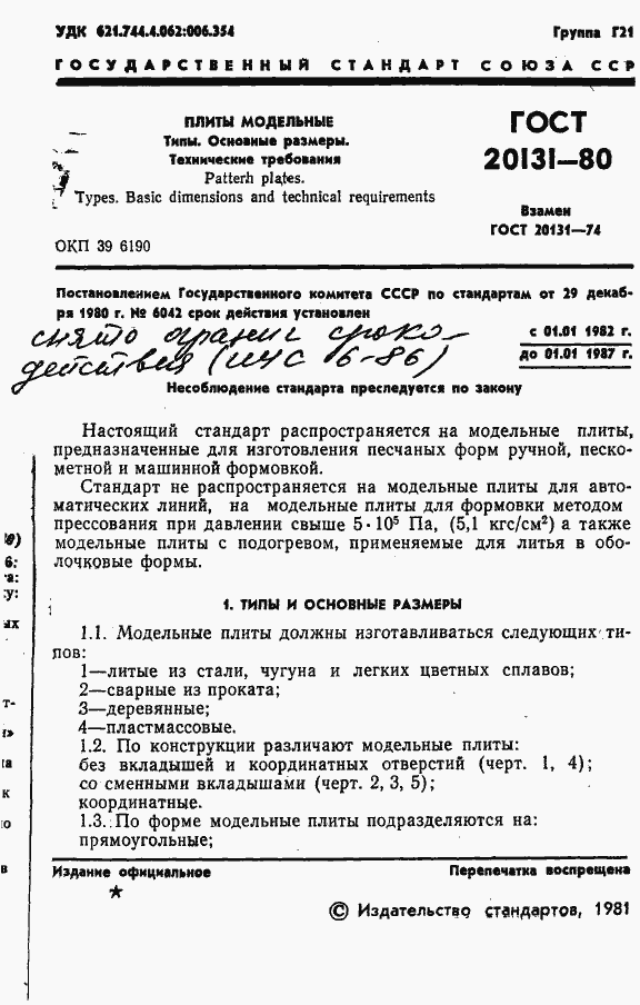 Страница 3 ГОСТ 20131-80