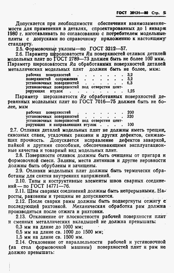 Страница 7 ГОСТ 20131-80