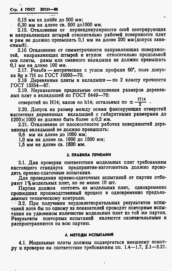 Страница 8 ГОСТ 20131-80