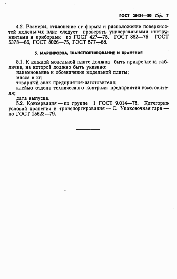 Страница 9 ГОСТ 20131-80