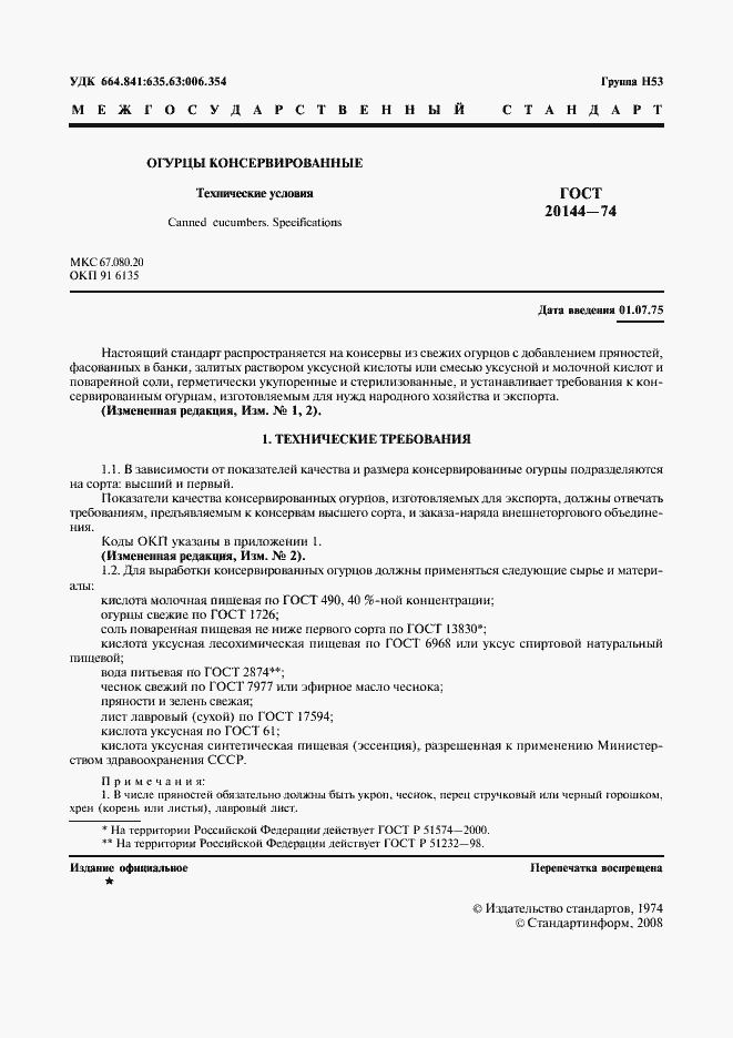 Страница 2 ГОСТ 20144-74