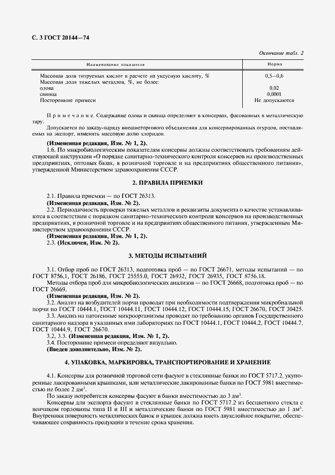 Страница 4 ГОСТ 20144-74