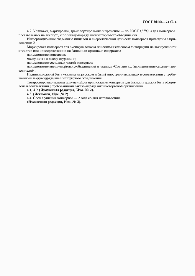 Страница 5 ГОСТ 20144-74