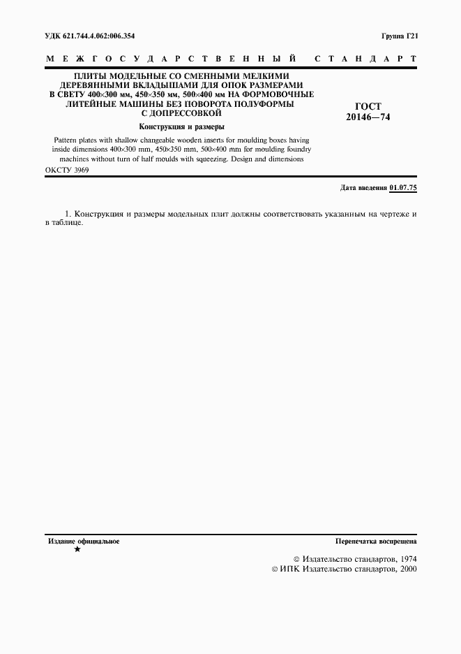 Страница 2 ГОСТ 20146-74