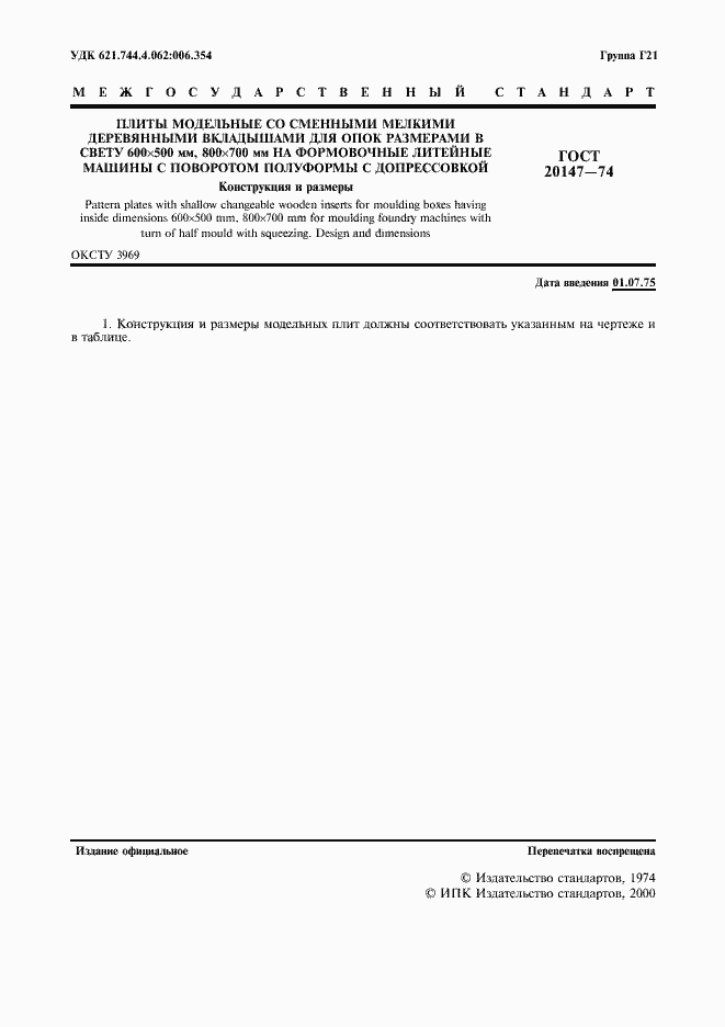 Страница 2 ГОСТ 20147-74