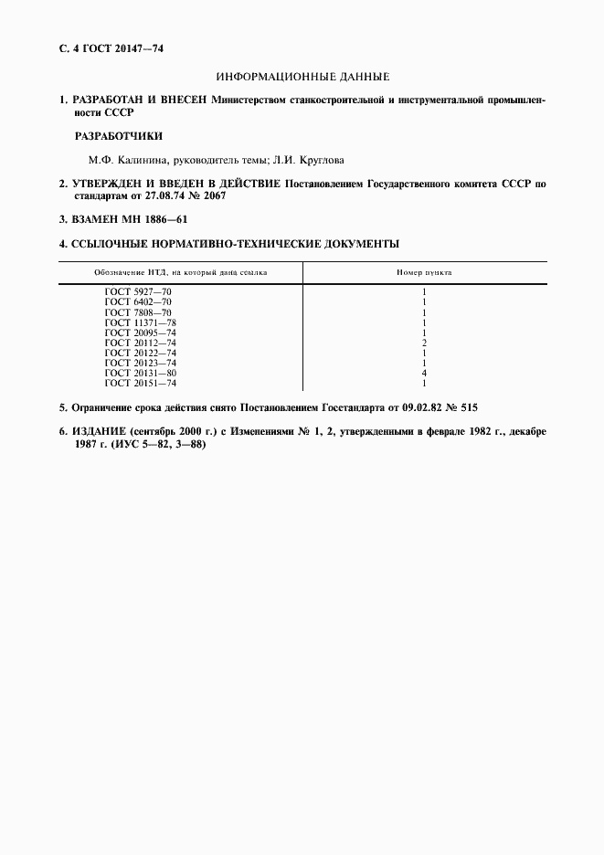 Страница 5 ГОСТ 20147-74