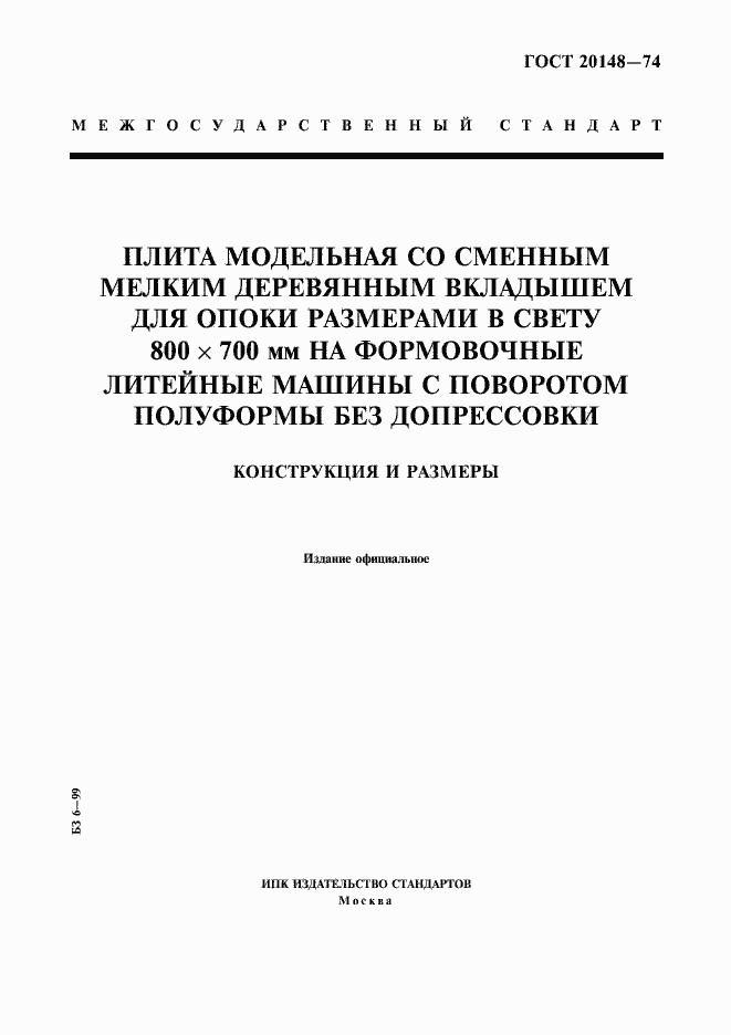 Страница 1 ГОСТ 20148-74