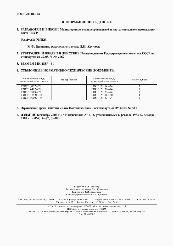 Страница 4 ГОСТ 20148-74
