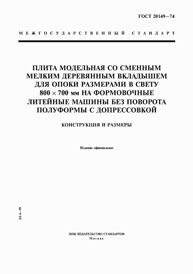 Страница 1 ГОСТ 20149-74