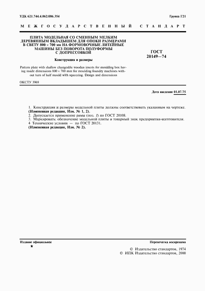 Страница 2 ГОСТ 20149-74