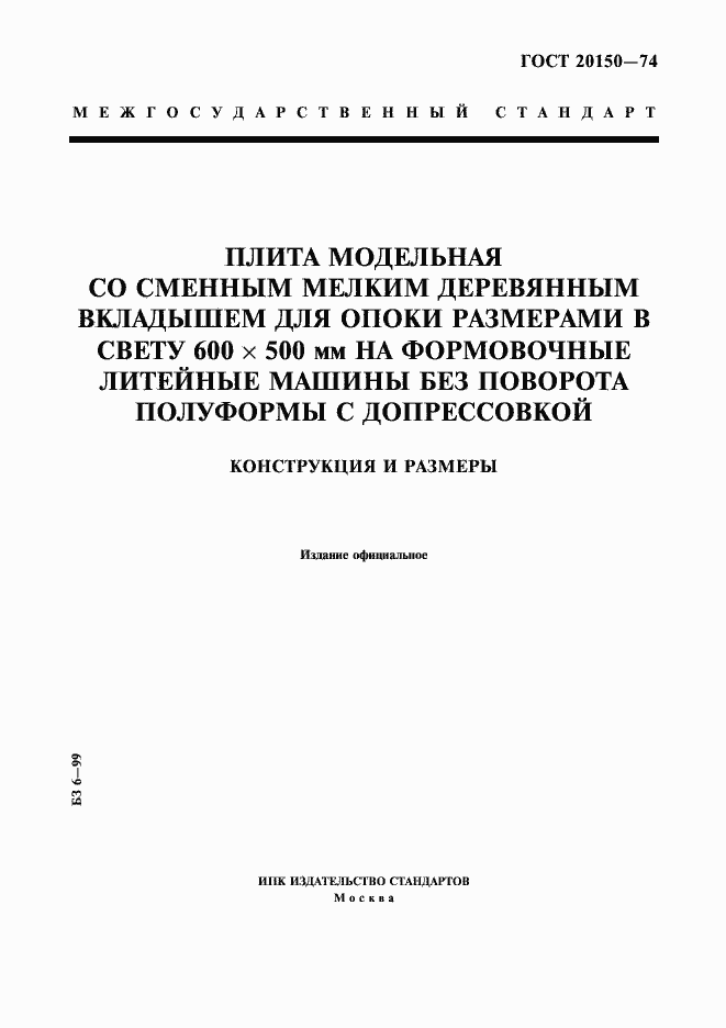 Страница 1 ГОСТ 20150-74