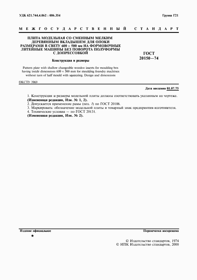 Страница 2 ГОСТ 20150-74