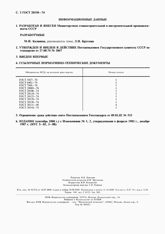 Страница 4 ГОСТ 20150-74