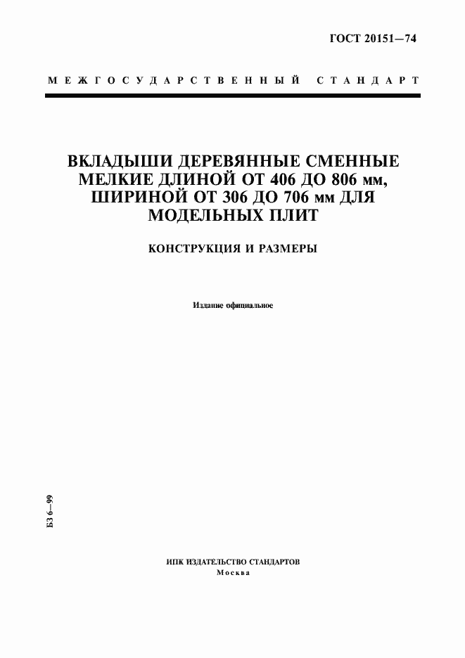 Страница 1 ГОСТ 20151-74