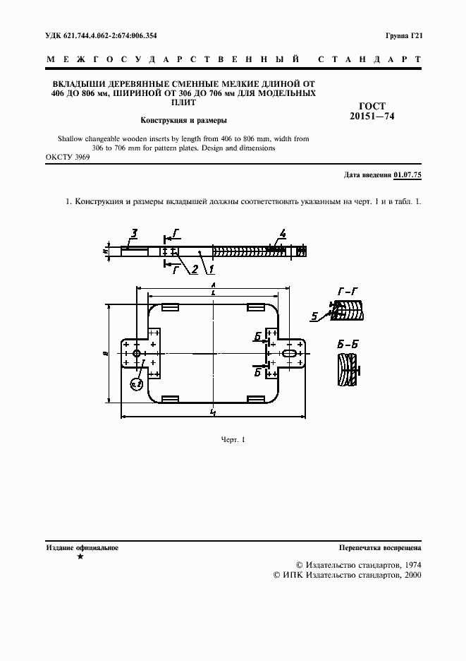 Страница 2 ГОСТ 20151-74