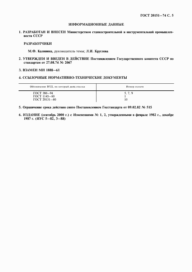 Страница 6 ГОСТ 20151-74