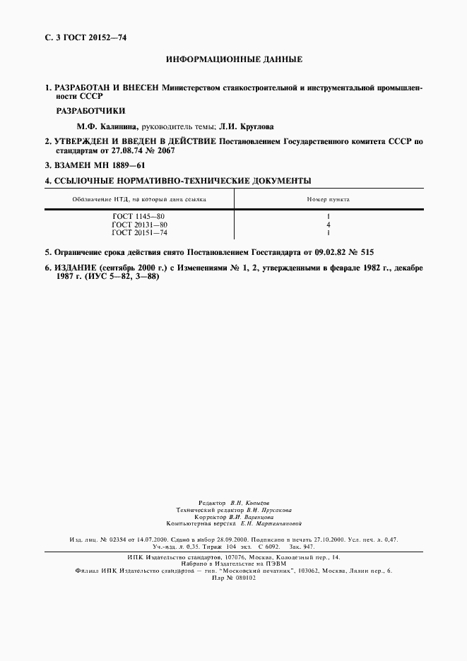 Страница 4 ГОСТ 20152-74