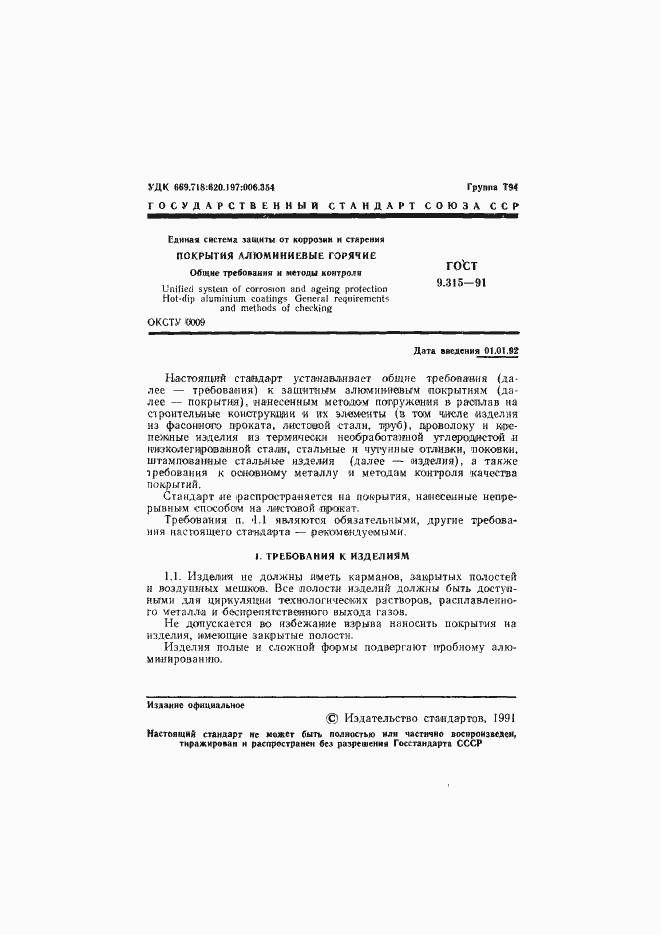 Страница 2 ГОСТ 9.315-91