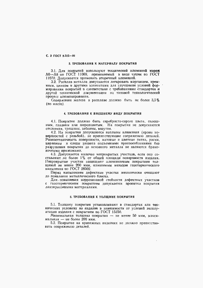 Страница 4 ГОСТ 9.315-91