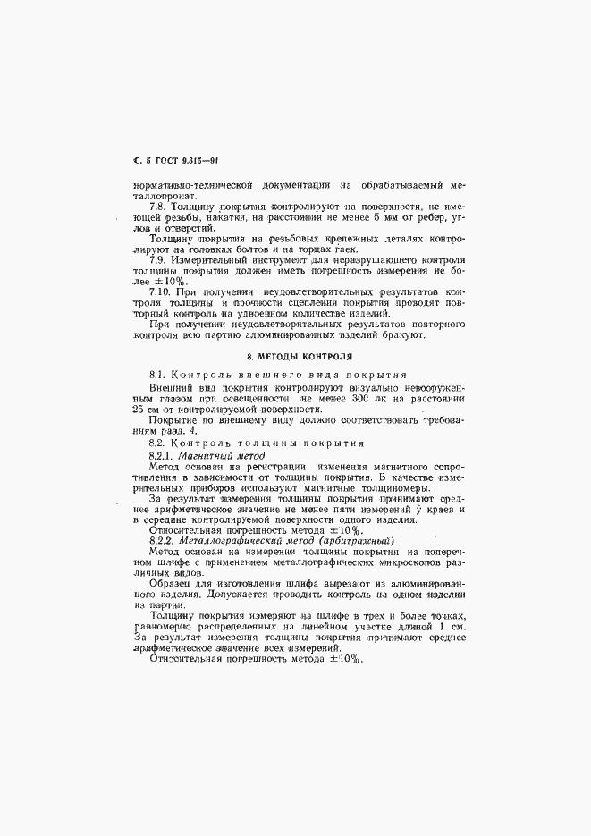 Страница 6 ГОСТ 9.315-91