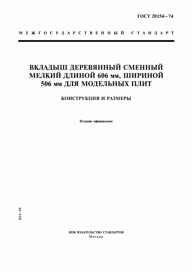 Страница 1 ГОСТ 20154-74