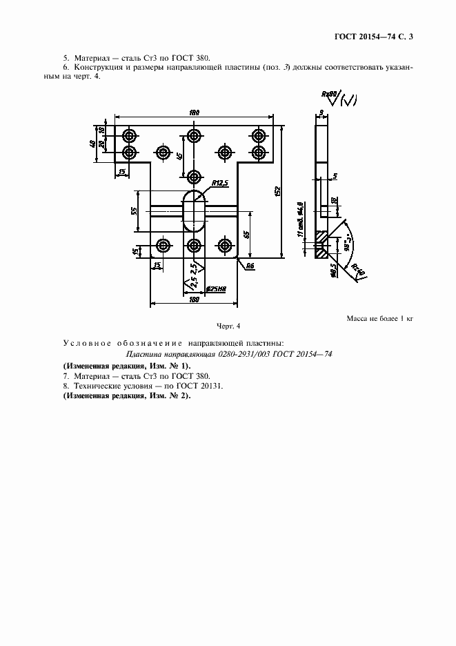 Страница 4 ГОСТ 20154-74