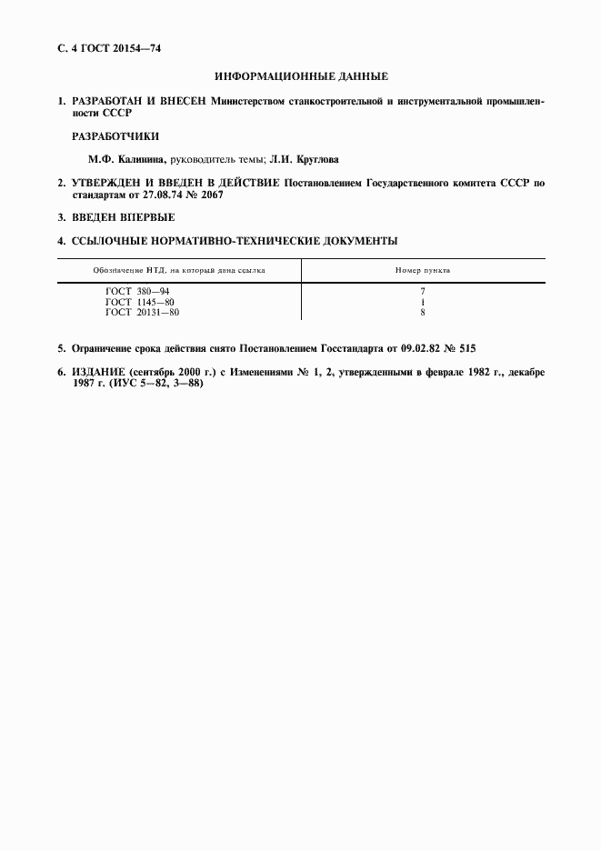 Страница 5 ГОСТ 20154-74