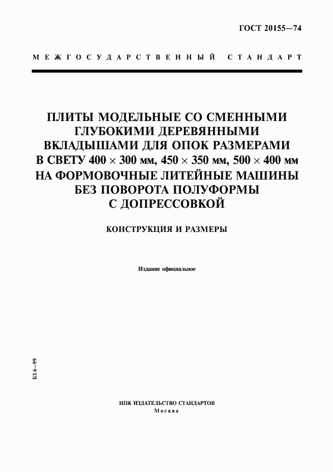 Страница 1 ГОСТ 20155-74