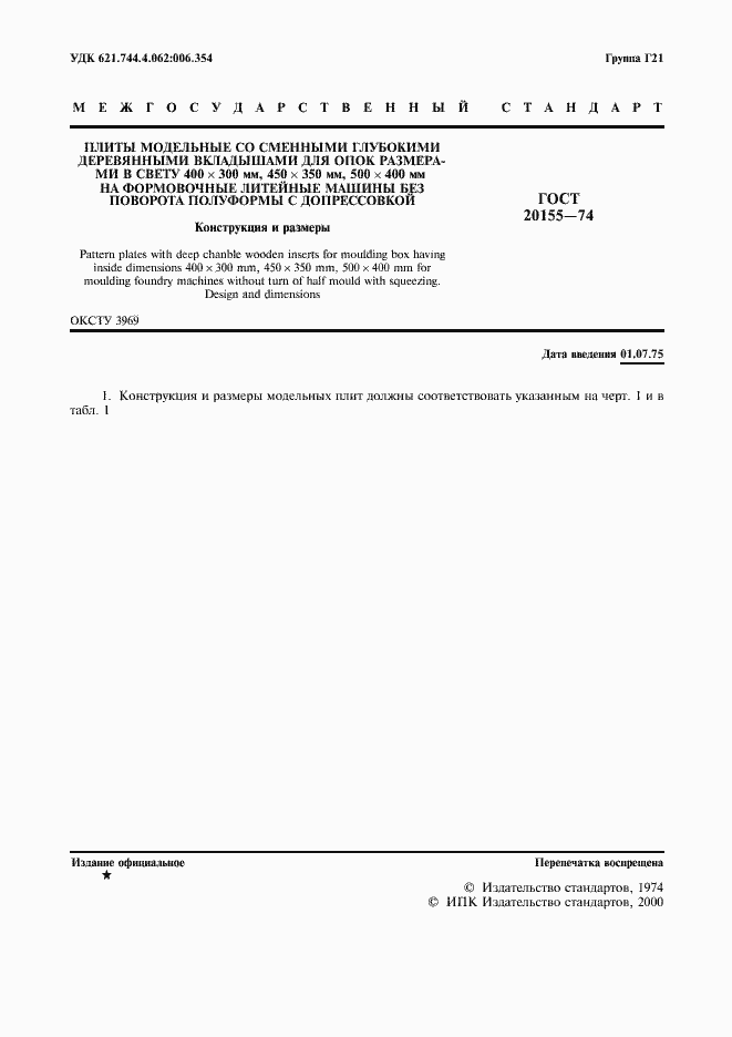 Страница 2 ГОСТ 20155-74