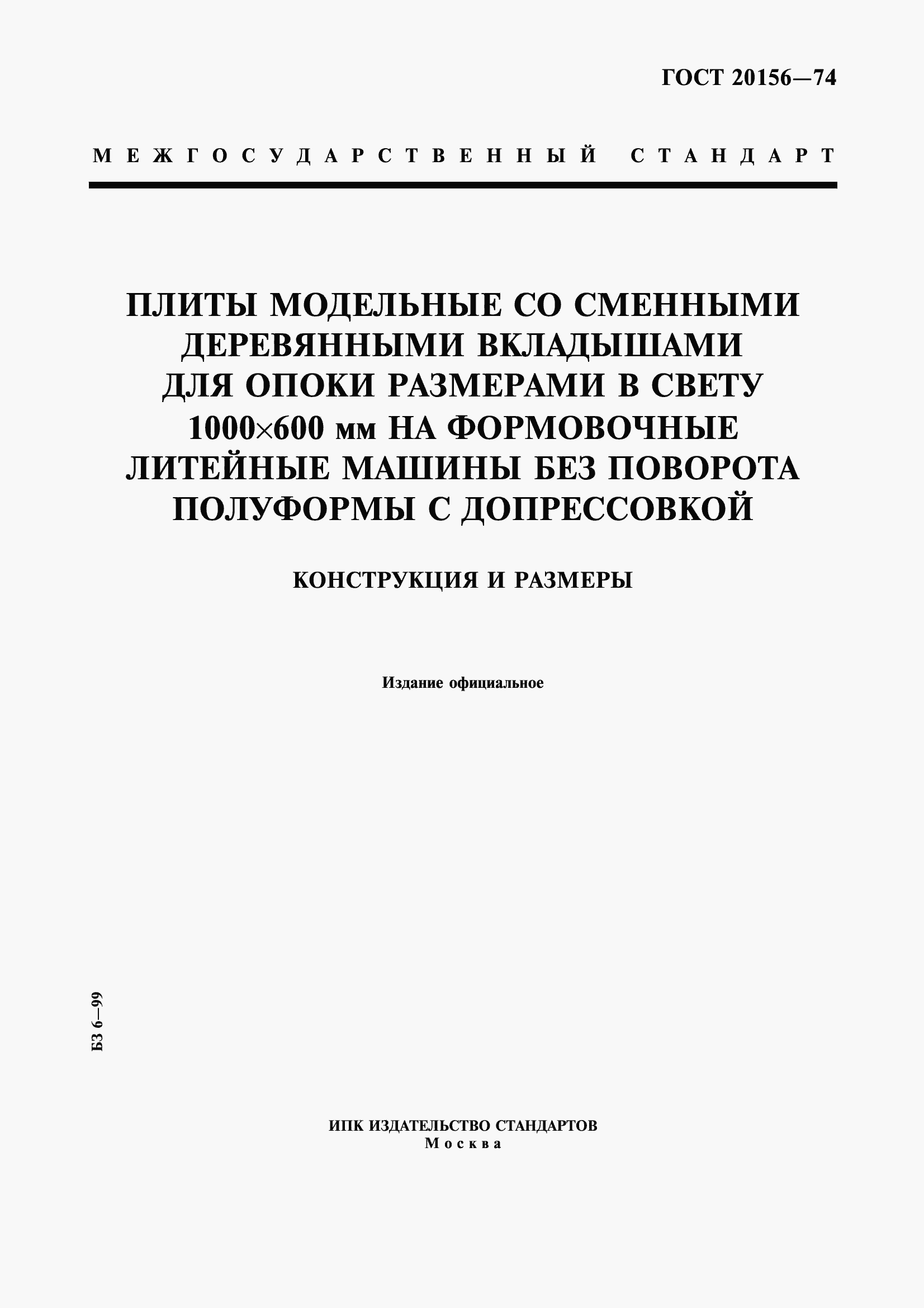 Страница 1 ГОСТ 20156-74