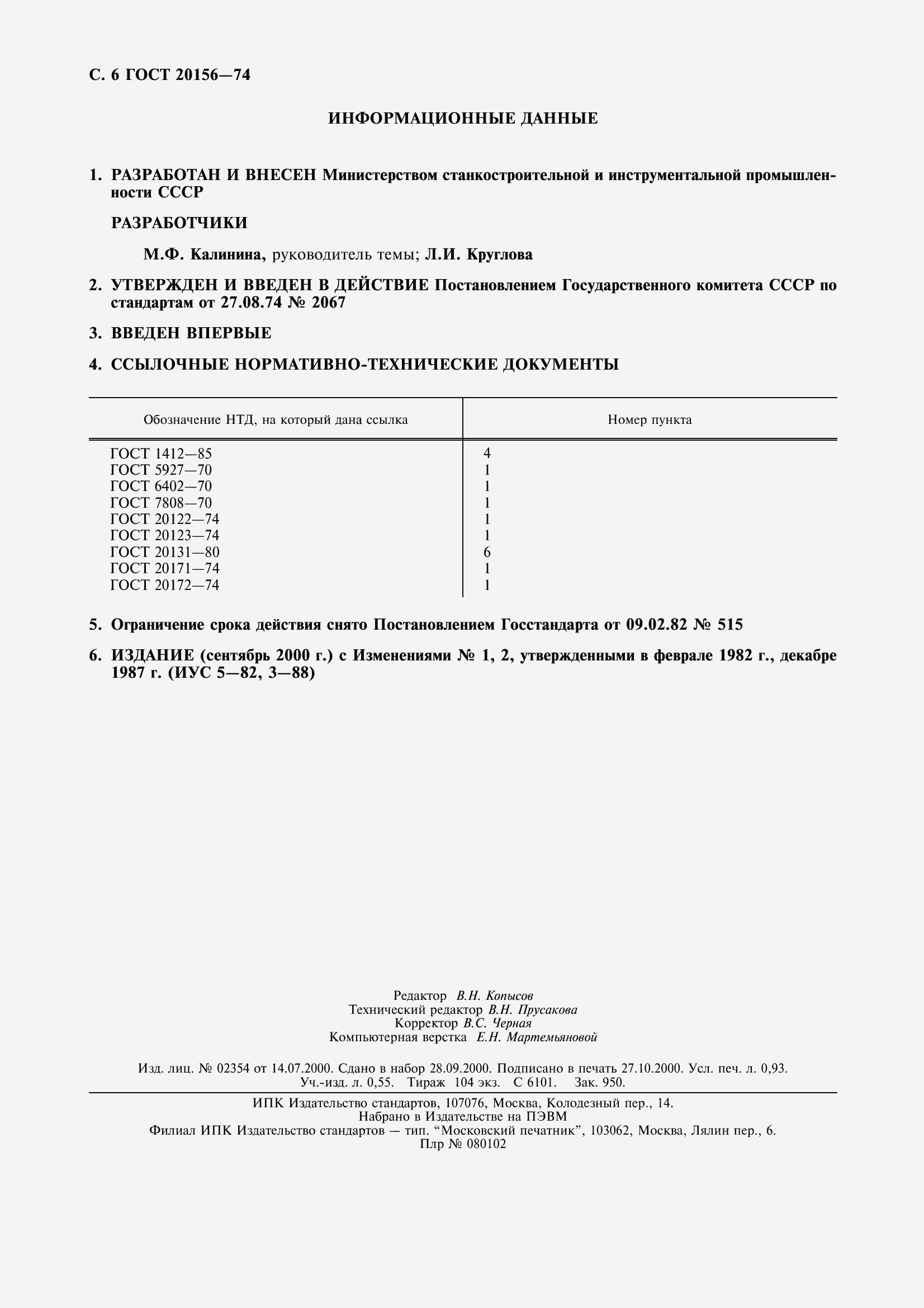 Страница 8 ГОСТ 20156-74