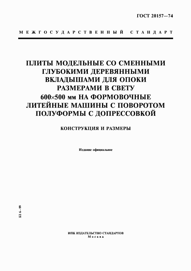 Страница 1 ГОСТ 20157-74