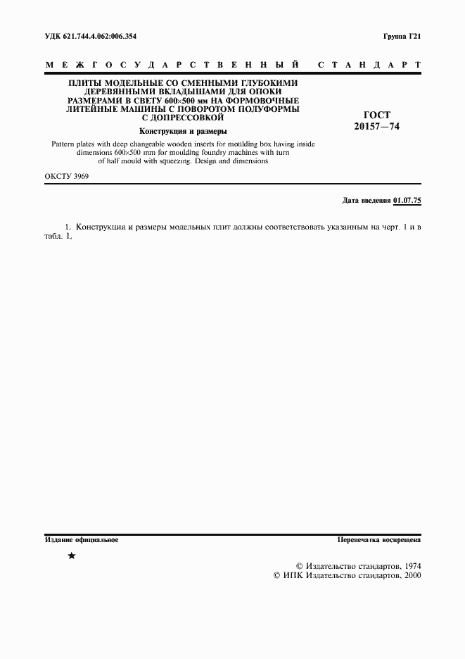 Страница 2 ГОСТ 20157-74