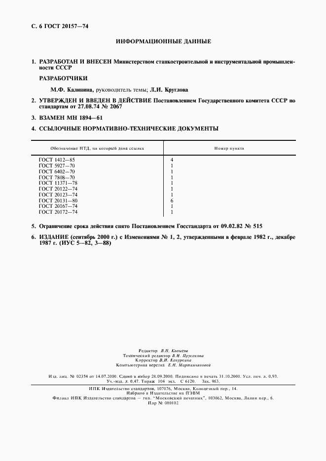 Страница 7 ГОСТ 20157-74