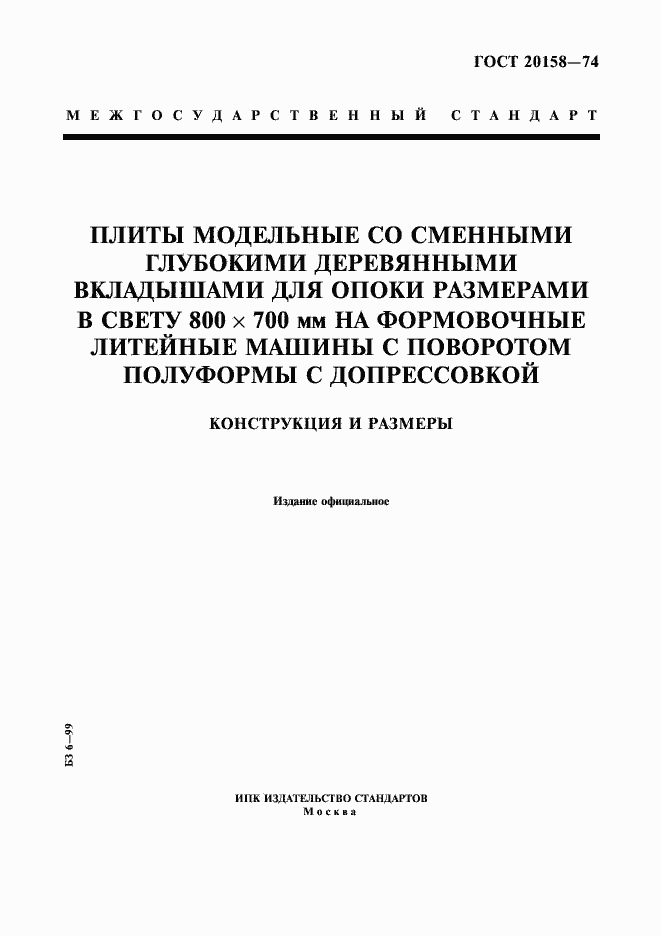 Страница 1 ГОСТ 20158-74