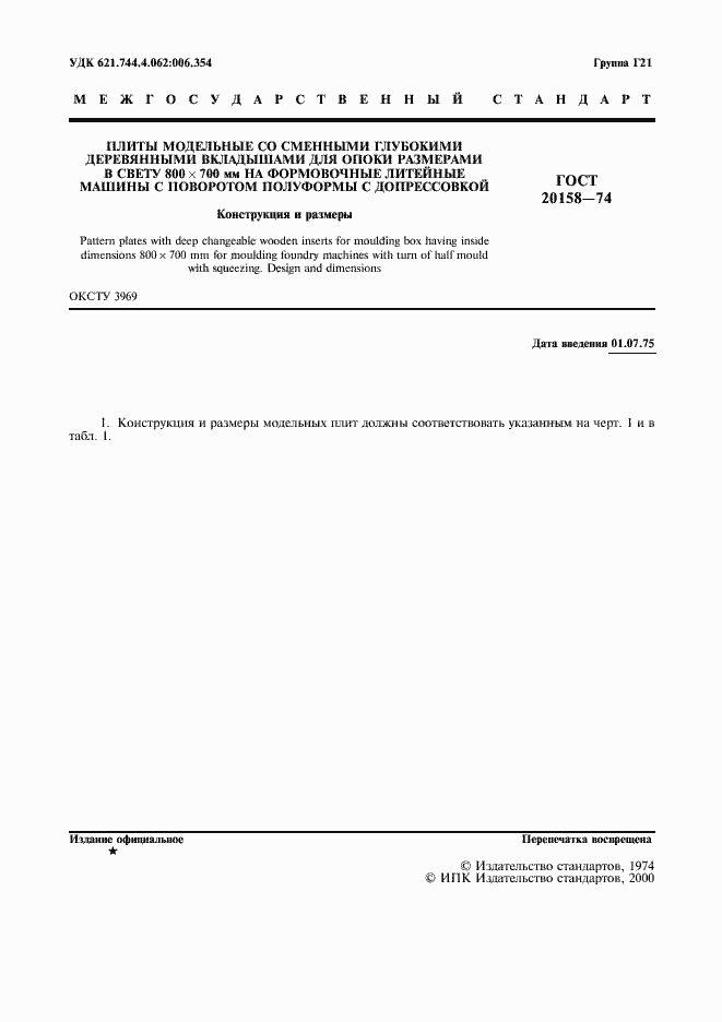 Страница 2 ГОСТ 20158-74