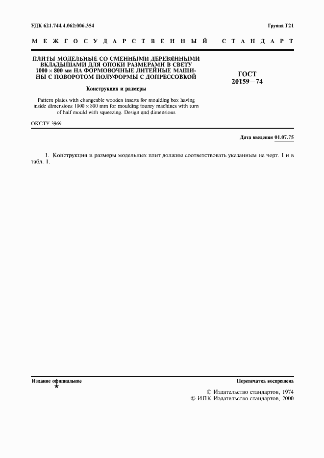 Страница 2 ГОСТ 20159-74