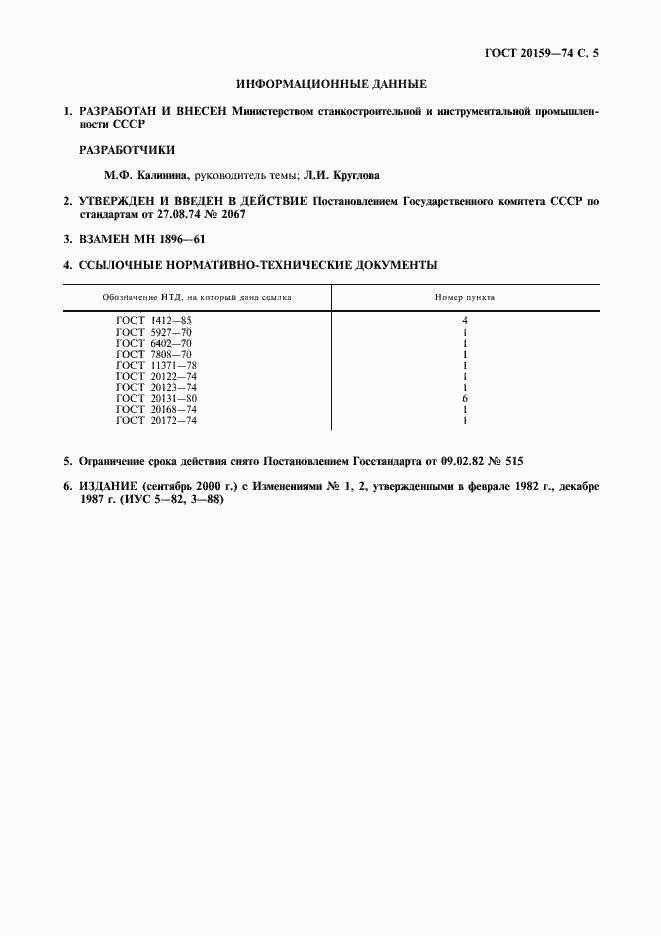 Страница 6 ГОСТ 20159-74