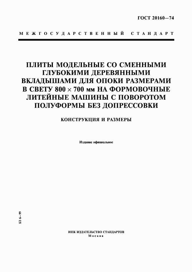 Страница 1 ГОСТ 20160-74