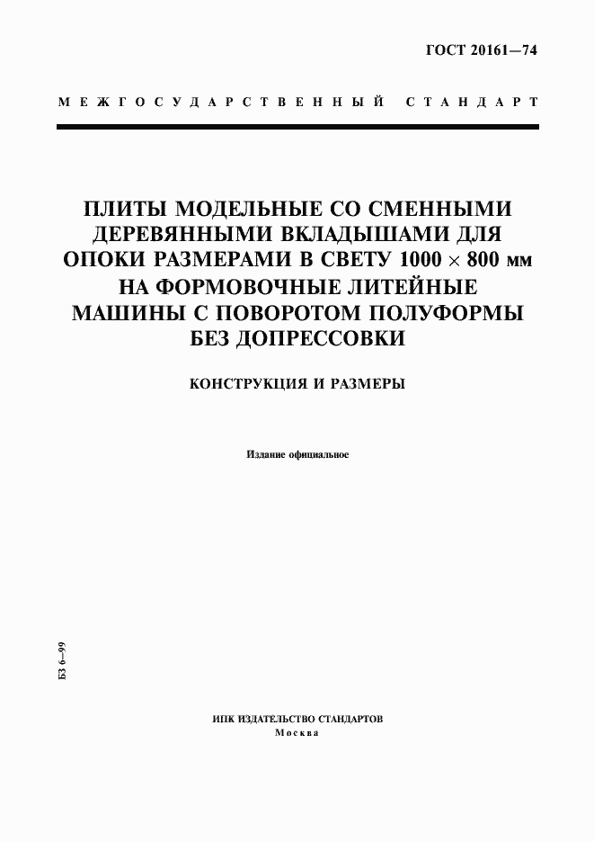 Страница 1 ГОСТ 20161-74