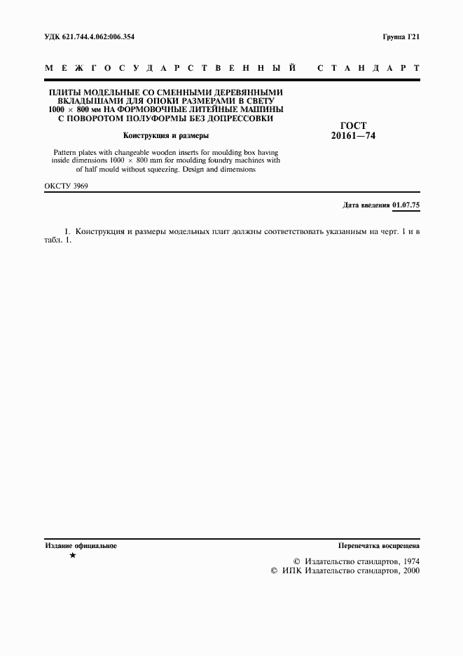 Страница 2 ГОСТ 20161-74