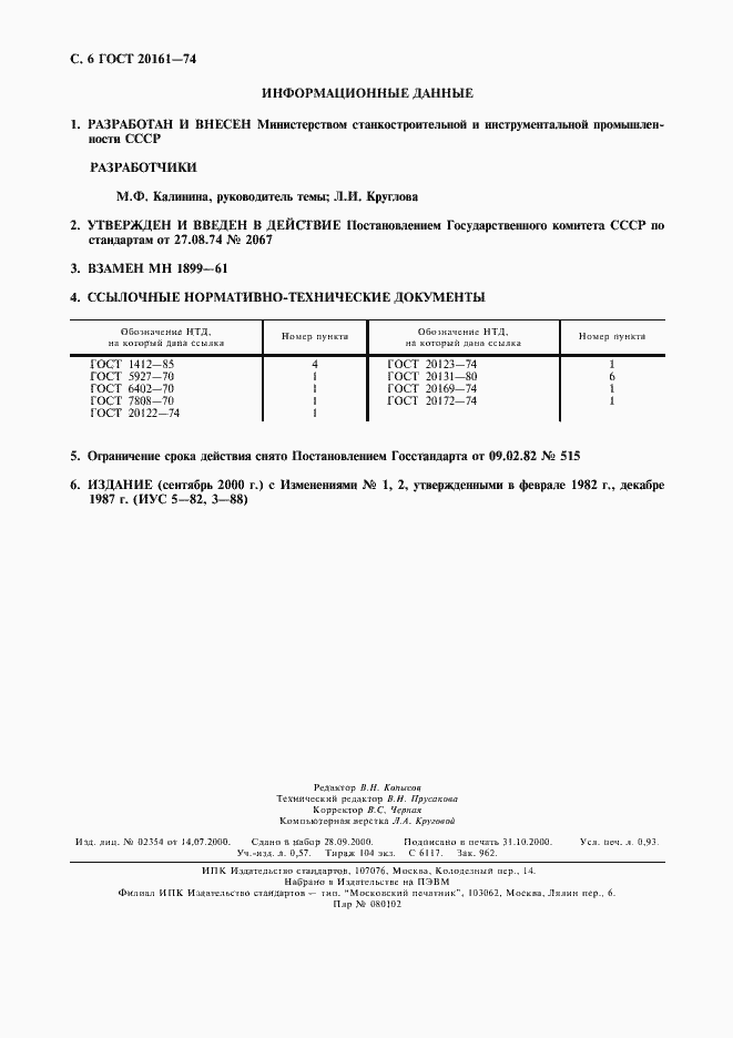 Страница 7 ГОСТ 20161-74
