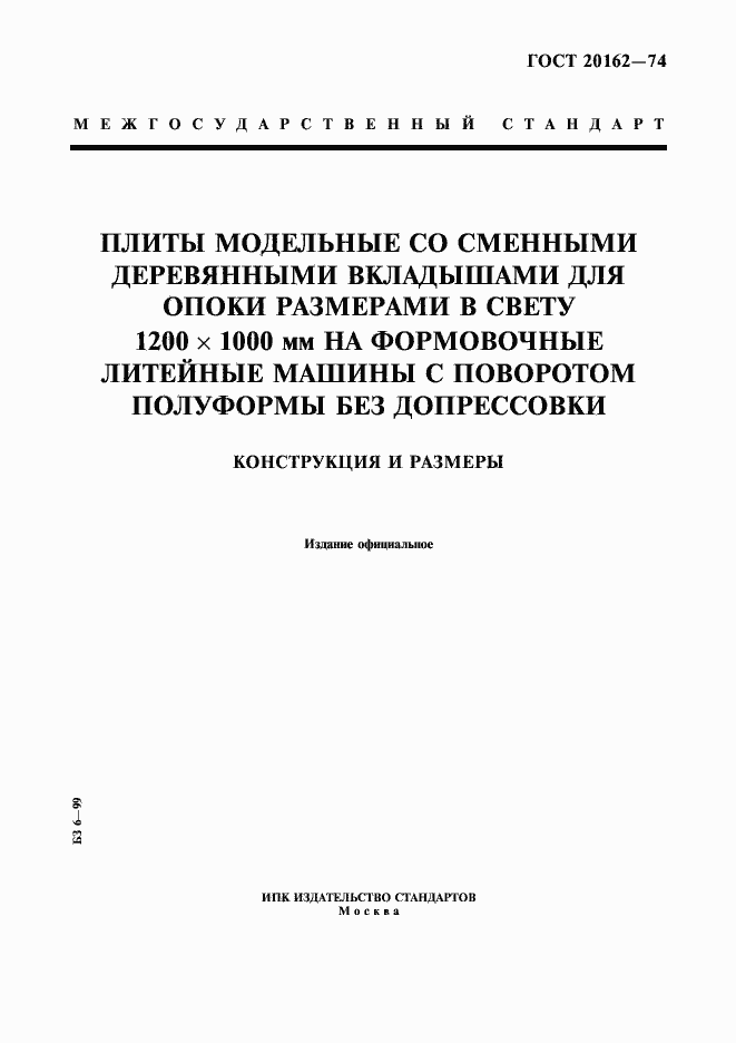 Страница 1 ГОСТ 20162-74