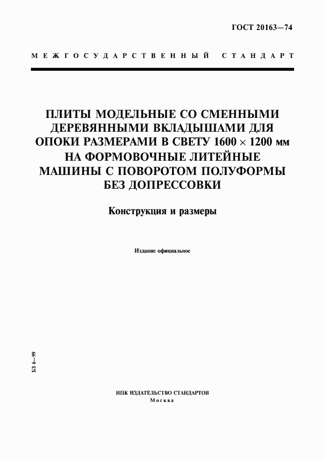 Страница 1 ГОСТ 20163-74