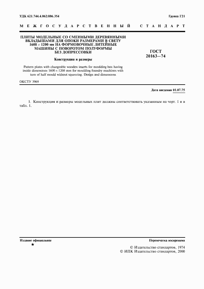 Страница 2 ГОСТ 20163-74