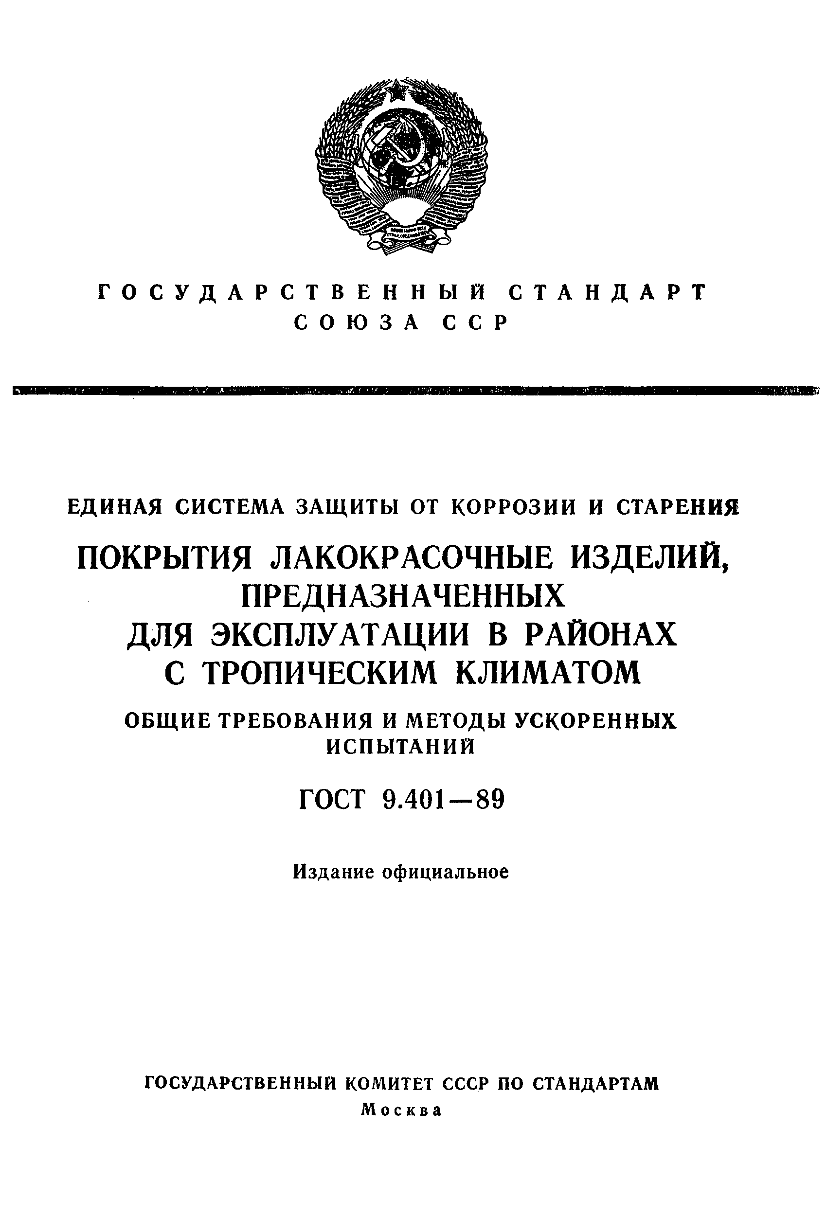 Страница 1 ГОСТ 9.401-89