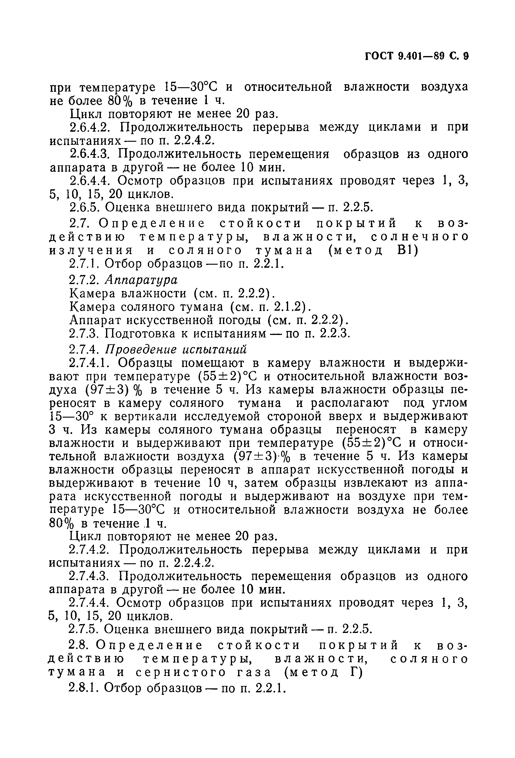 Страница 10 ГОСТ 9.401-89