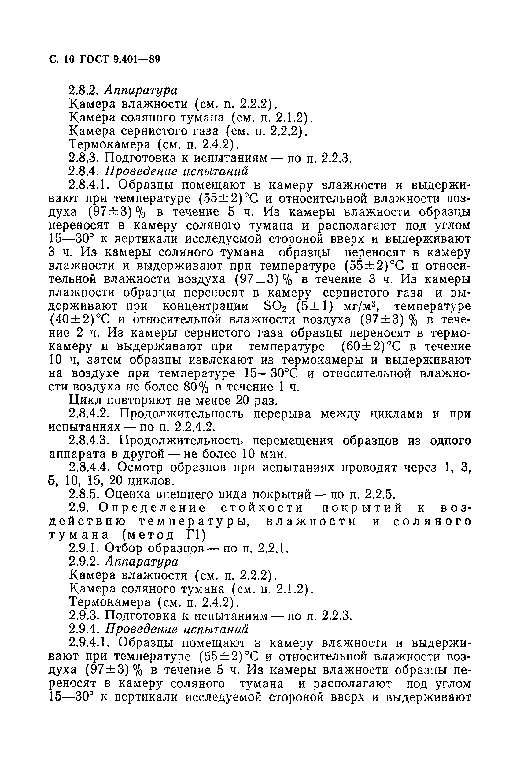 Страница 11 ГОСТ 9.401-89