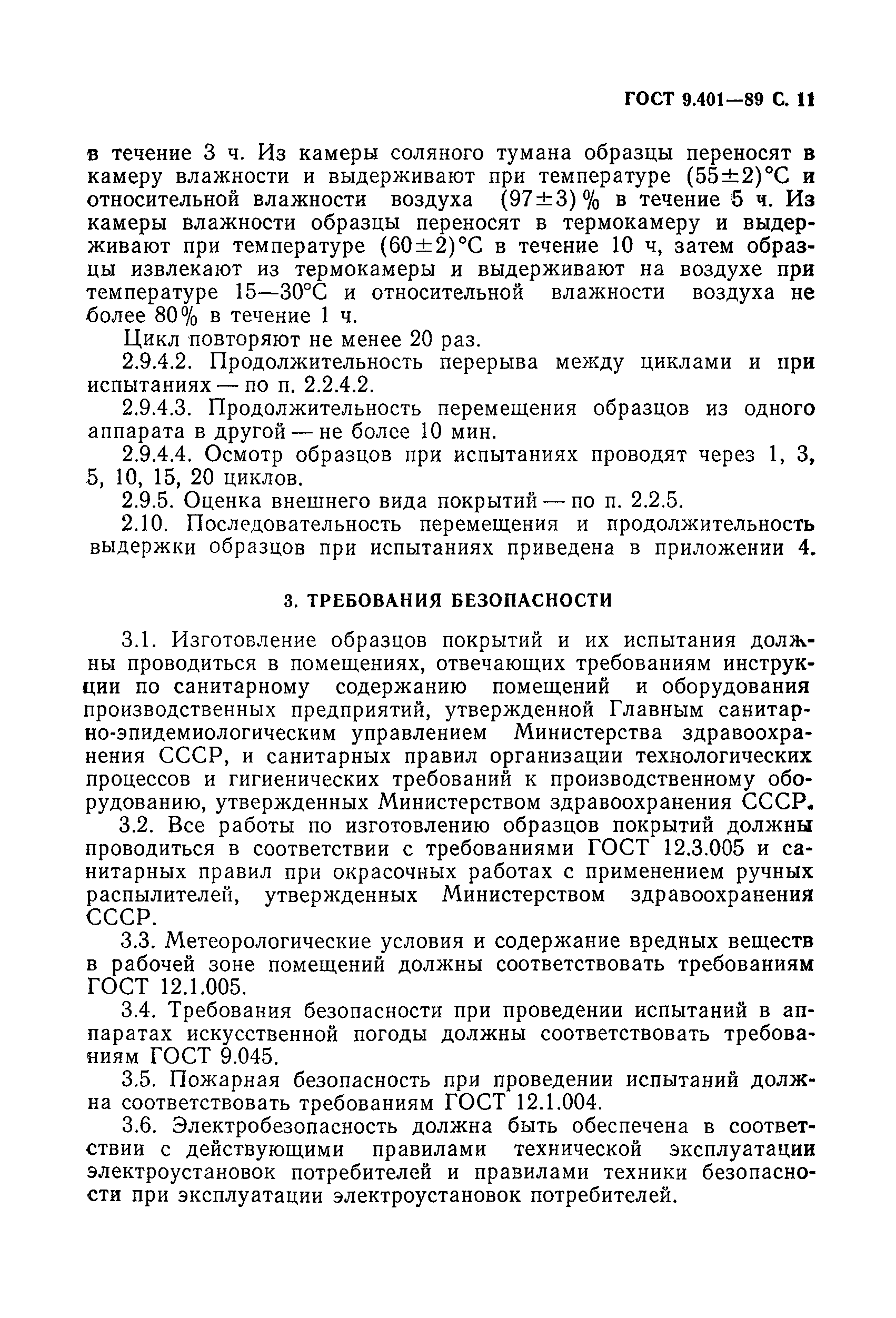 Страница 12 ГОСТ 9.401-89